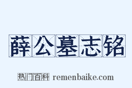 薛公墓志铭是什么意思的图片